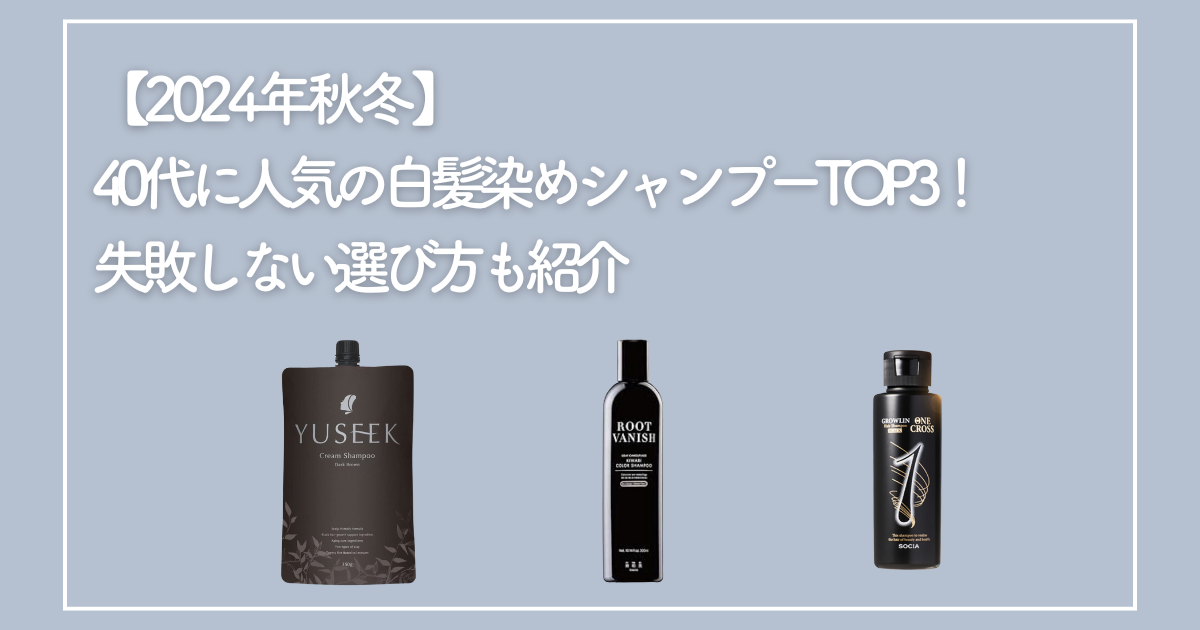 2024年春夏】40代に人気の白髪染めシャンプーTOP3！失敗しない選び方も紹介